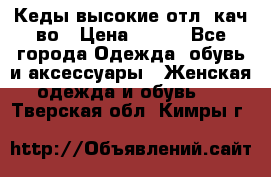 Кеды высокие отл. кач-во › Цена ­ 950 - Все города Одежда, обувь и аксессуары » Женская одежда и обувь   . Тверская обл.,Кимры г.